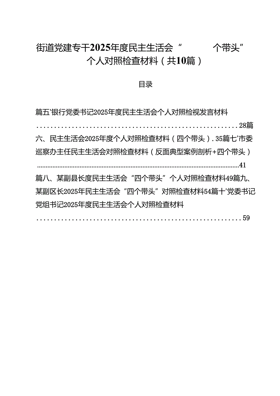 街道党建专干2025民主生活会“四个带头”个人对照检查材料（共10篇）.docx_第1页