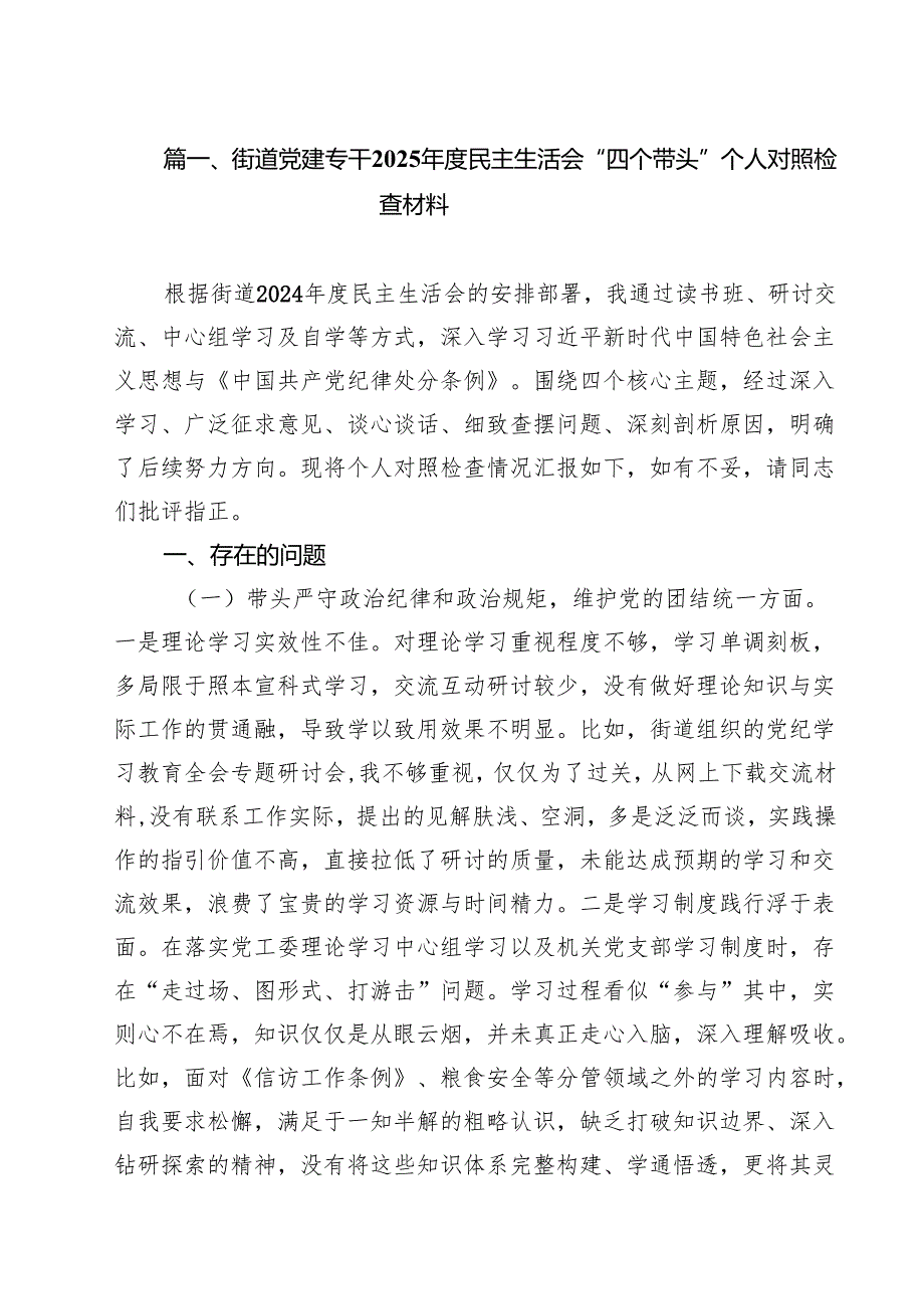 街道党建专干2025民主生活会“四个带头”个人对照检查材料（共10篇）.docx_第2页