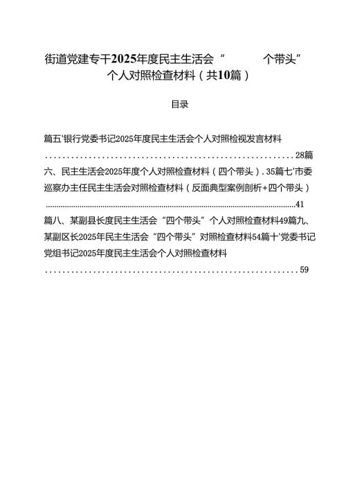 街道党建专干2025民主生活会“四个带头”个人对照检查材料（共10篇）.docx