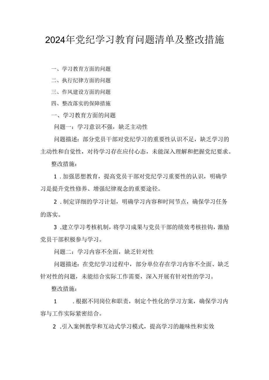 六篇2024年党纪学习教育问题清单及整改措施精选版.docx_第1页