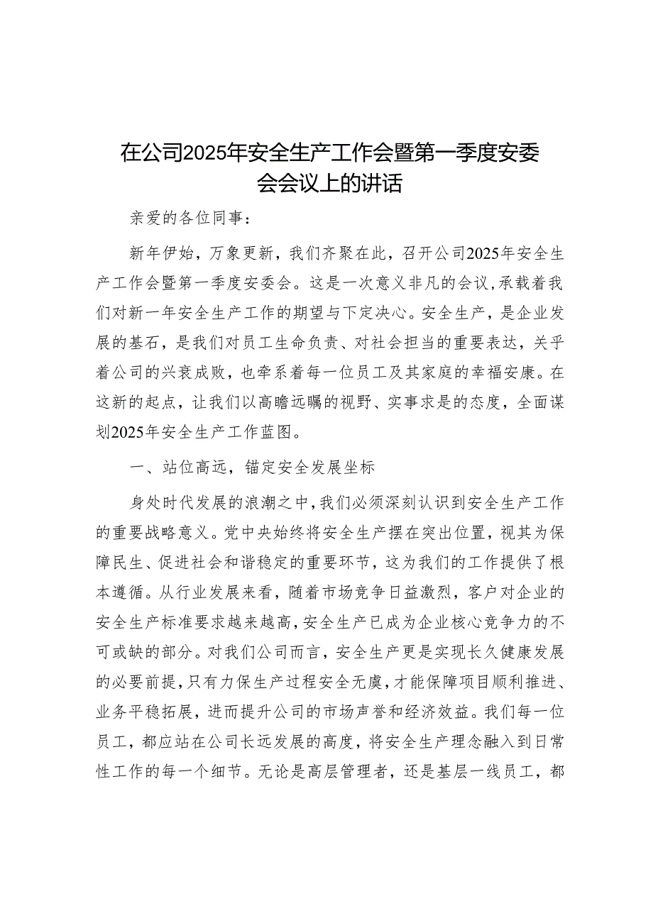 在公司2025年安全生产工作会暨第一季度安委会会议上的讲话.docx_第1页