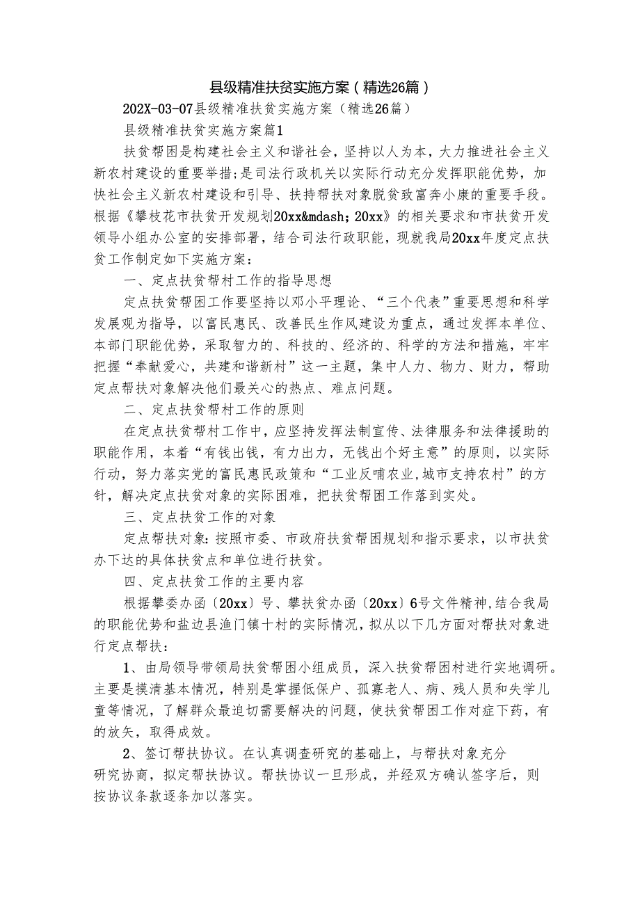 县级精准扶贫实施方案（精选26篇）.docx_第1页