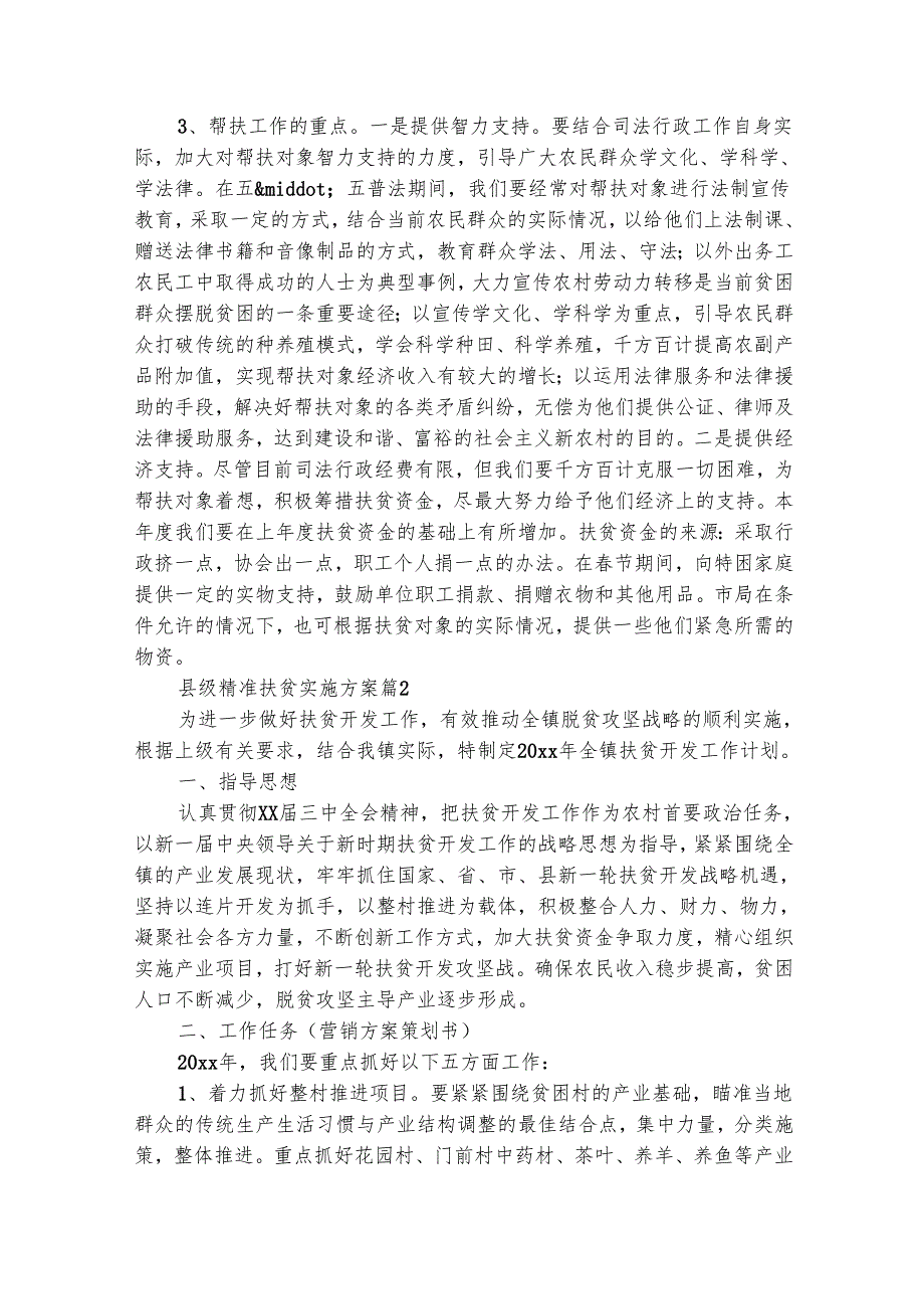 县级精准扶贫实施方案（精选26篇）.docx_第2页