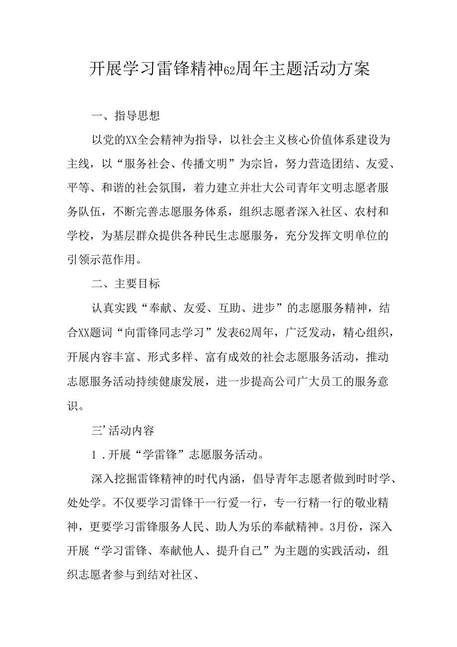 学习2025年雷锋精神六十二周年主题活动实施方案 （3份）49.docx_第1页