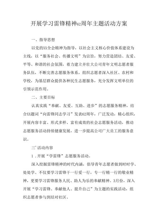 学习2025年雷锋精神六十二周年主题活动实施方案 （3份）49.docx