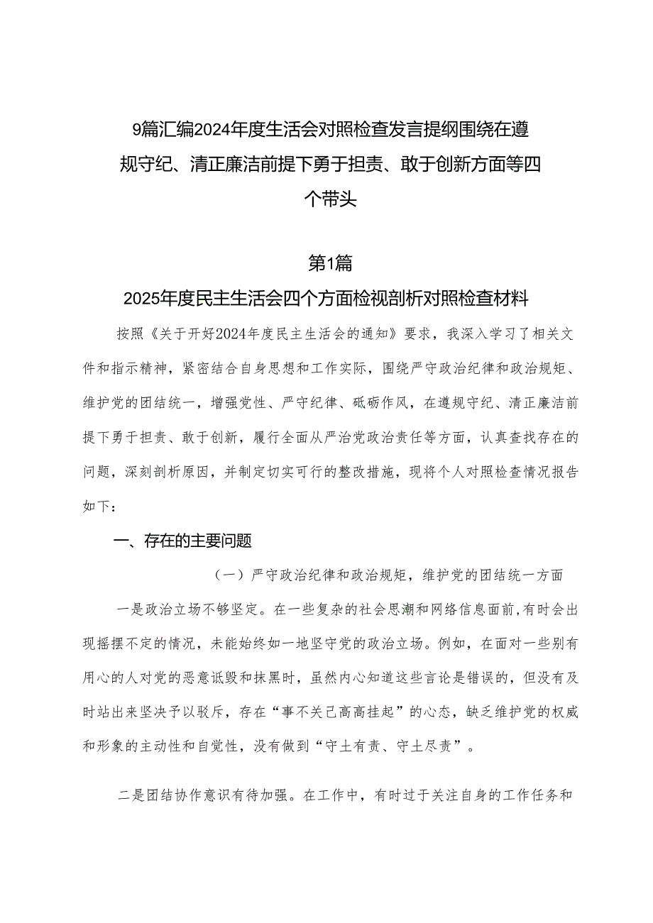 9篇汇编2024生活会对照检查发言提纲围绕在遵规守纪、清正廉洁前提下勇于担责、敢于创新方面等四个带头.docx_第1页
