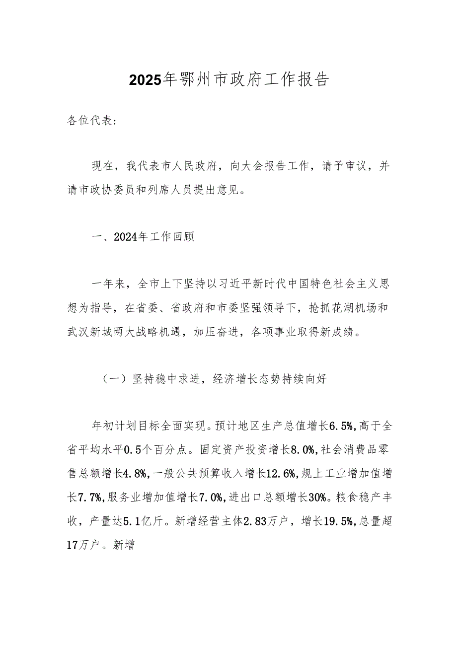 2025年鄂州市政府工作报告.docx_第1页