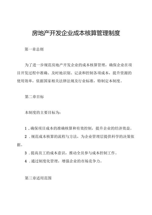 房地产开发企业成本核算管理制度.docx