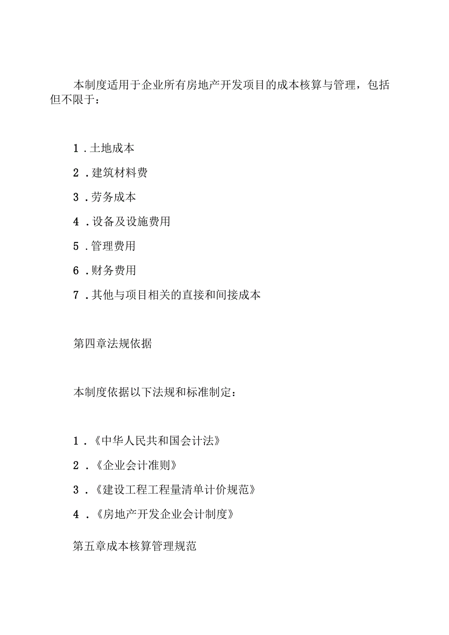 房地产开发企业成本核算管理制度.docx_第2页