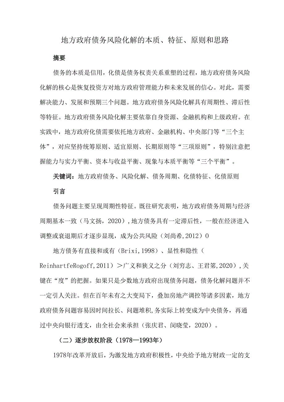 地方政府债务风险化解的本质、特征、原则和思路.docx_第1页