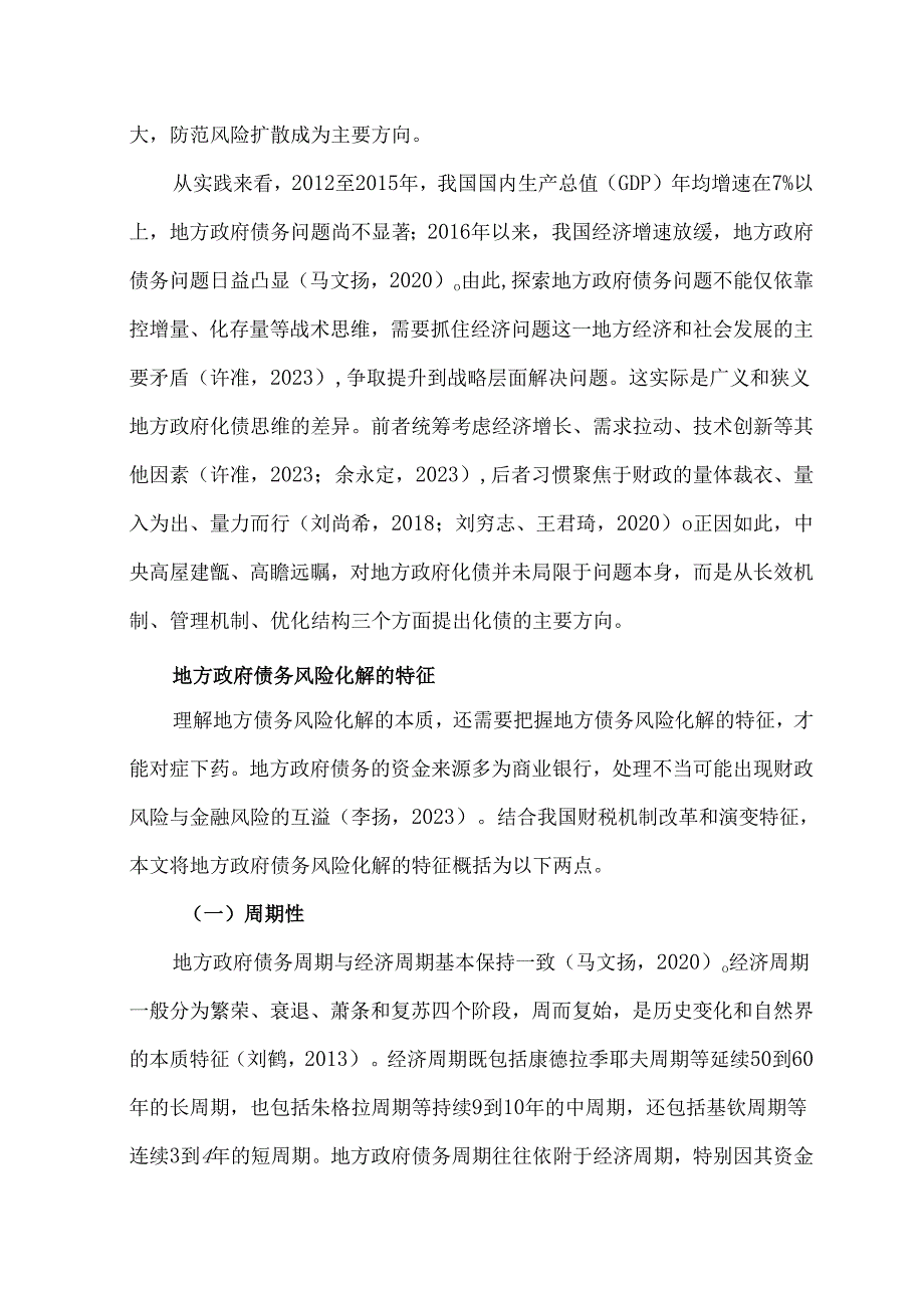 地方政府债务风险化解的本质、特征、原则和思路.docx_第3页