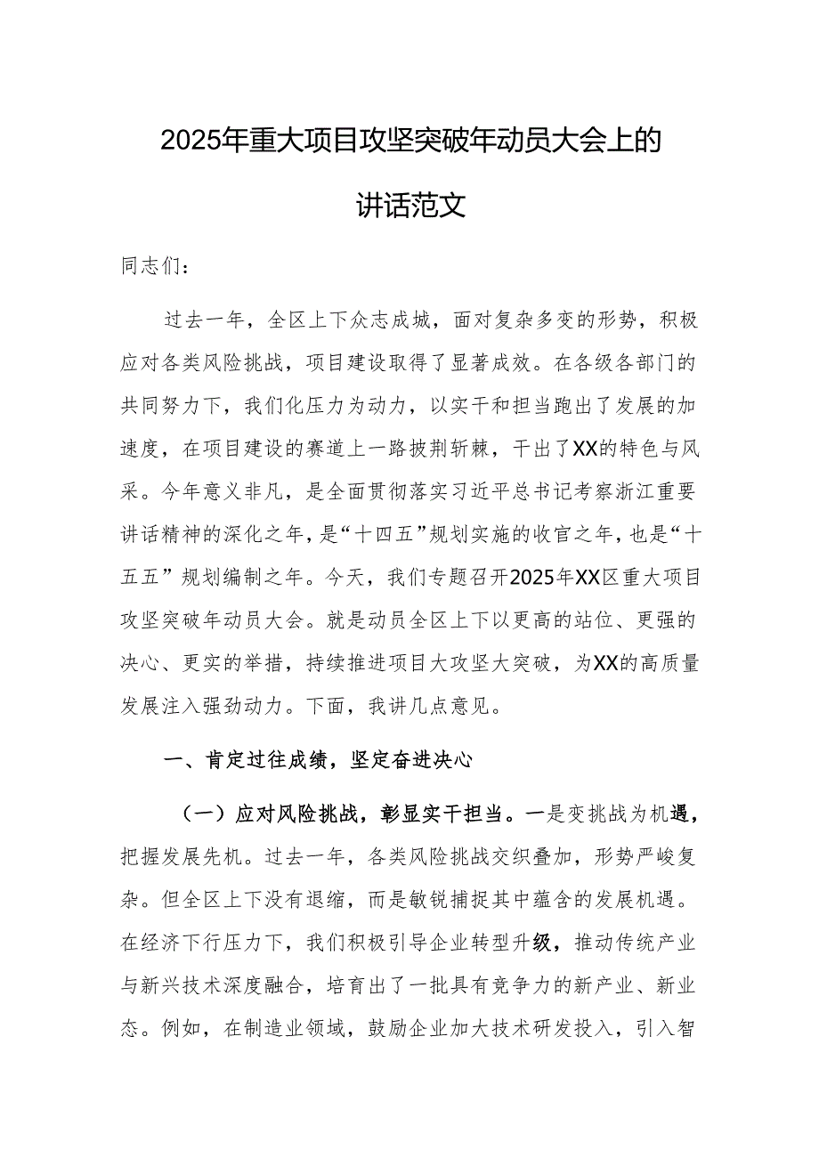 2025年重大项目攻坚突破年动员大会上的讲话范文.docx_第1页