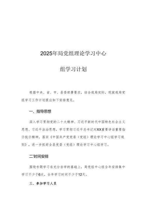 2025年局党组理论学习中心组学习计划.docx