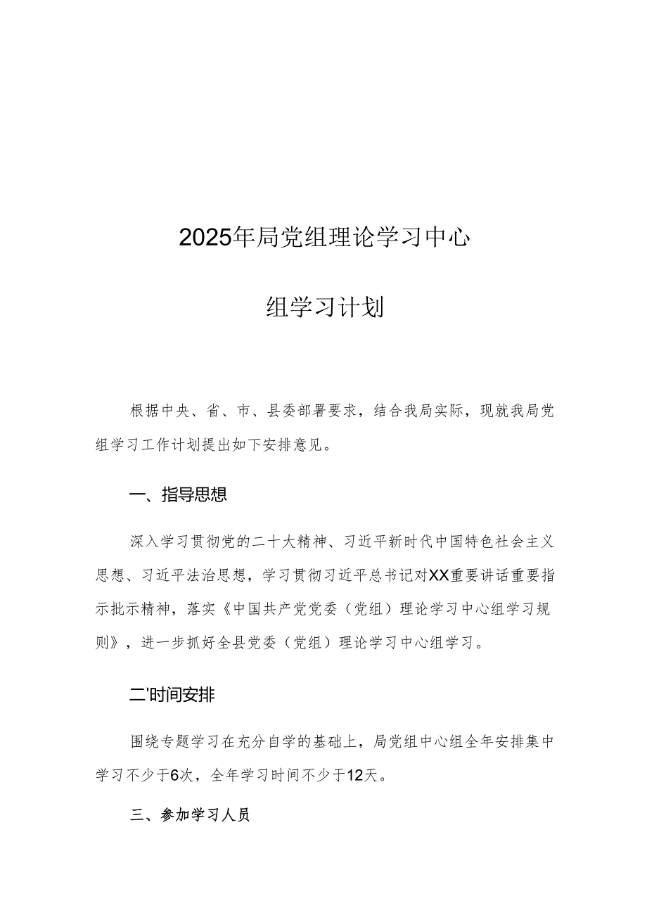 2025年局党组理论学习中心组学习计划.docx_第1页