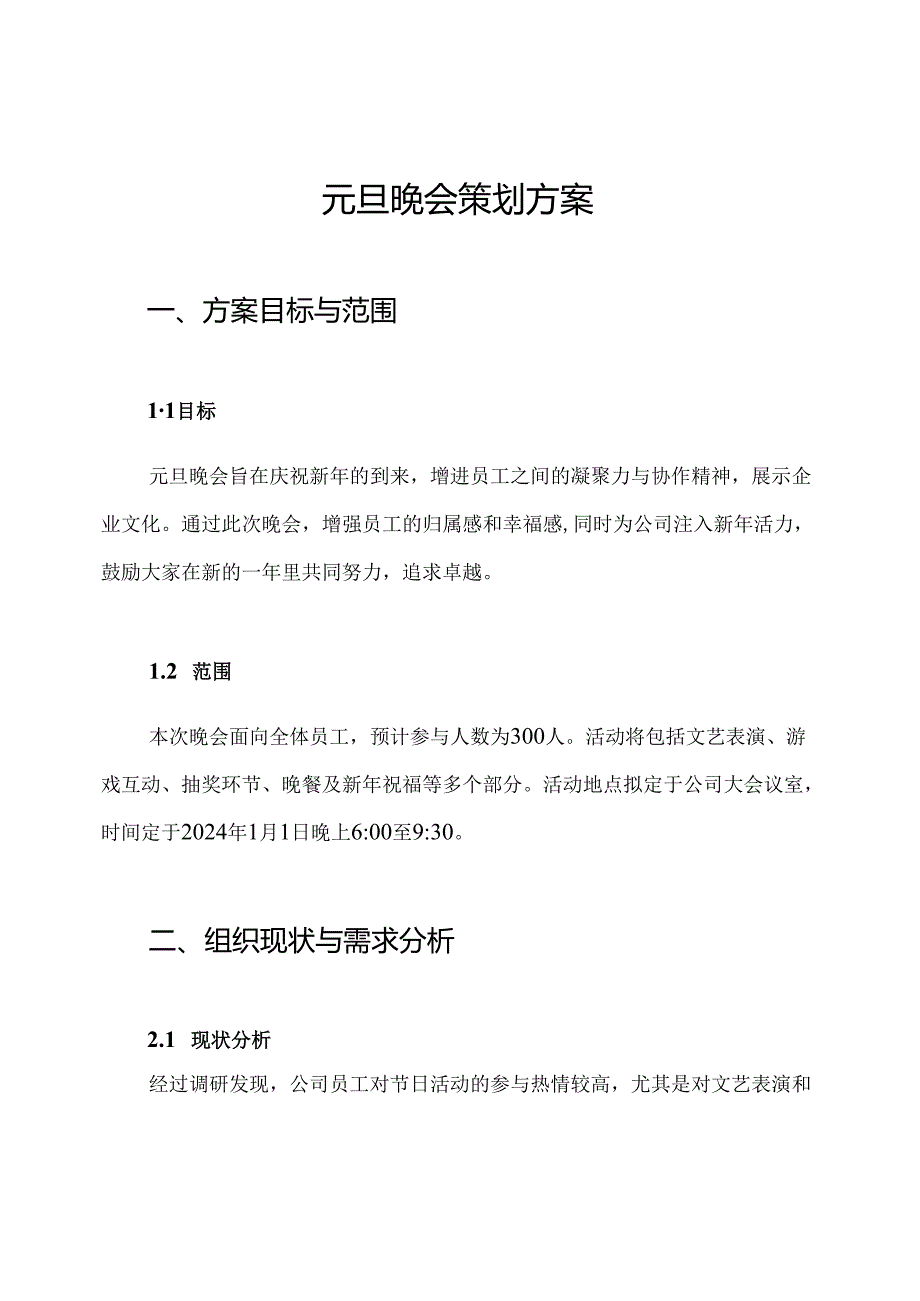 元旦晚会策划方案.docx_第1页
