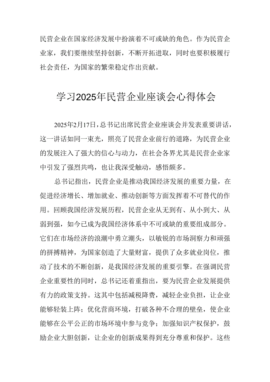 2025年私营企业学习民营企业座谈会个人心得体会 （汇编7份）.docx_第2页