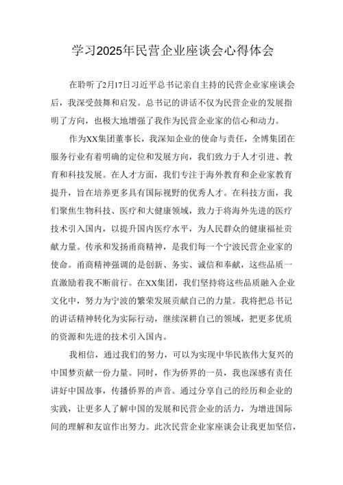 2025年私营企业学习民营企业座谈会个人心得体会 （汇编7份）.docx