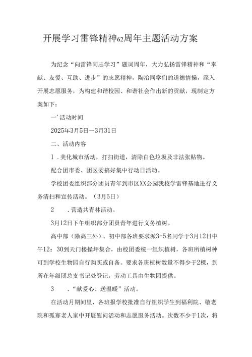 学习2025年雷锋精神六十二周年主题活动实施方案 （5份）89.docx