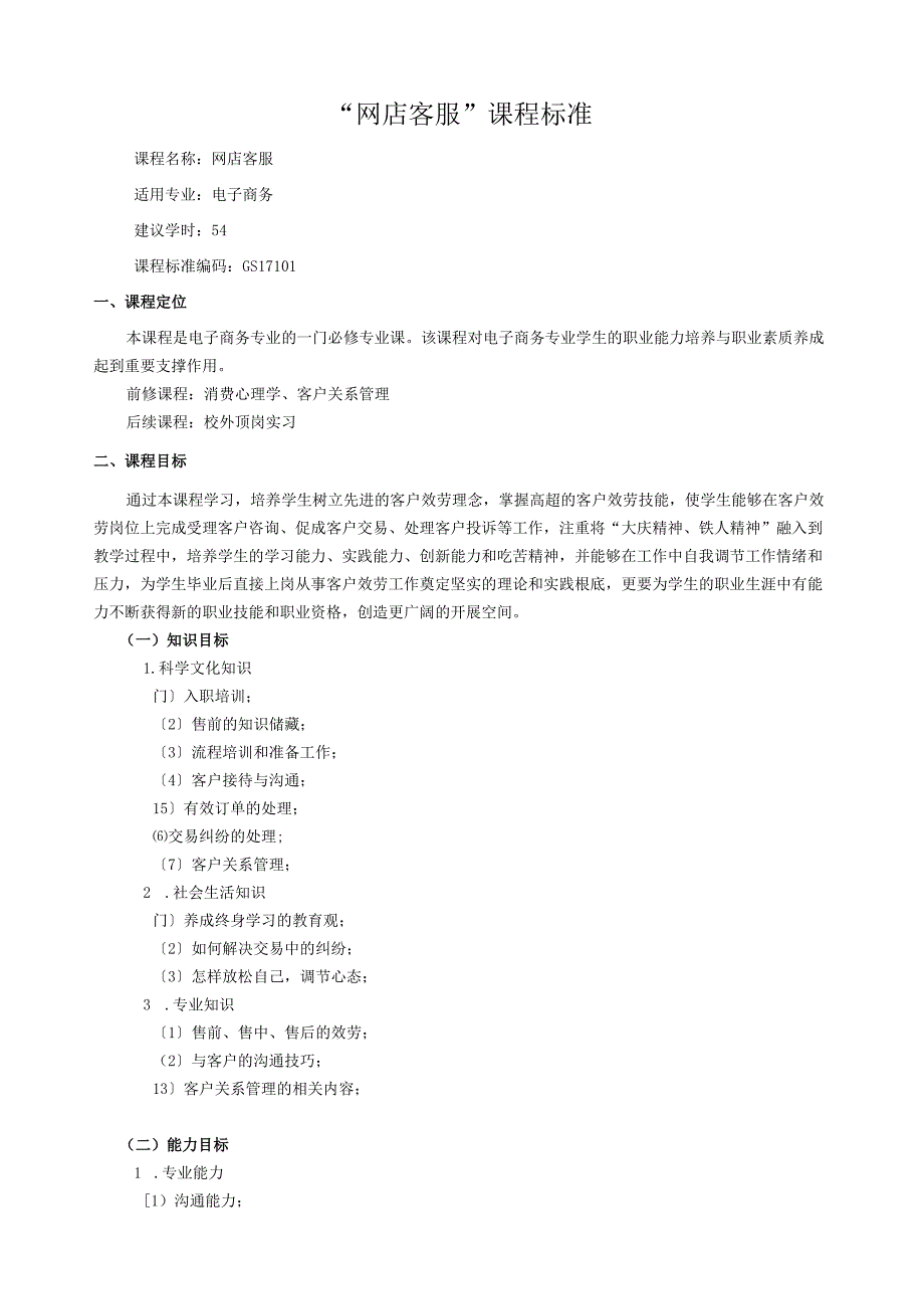网店客服课程标准.docx_第1页