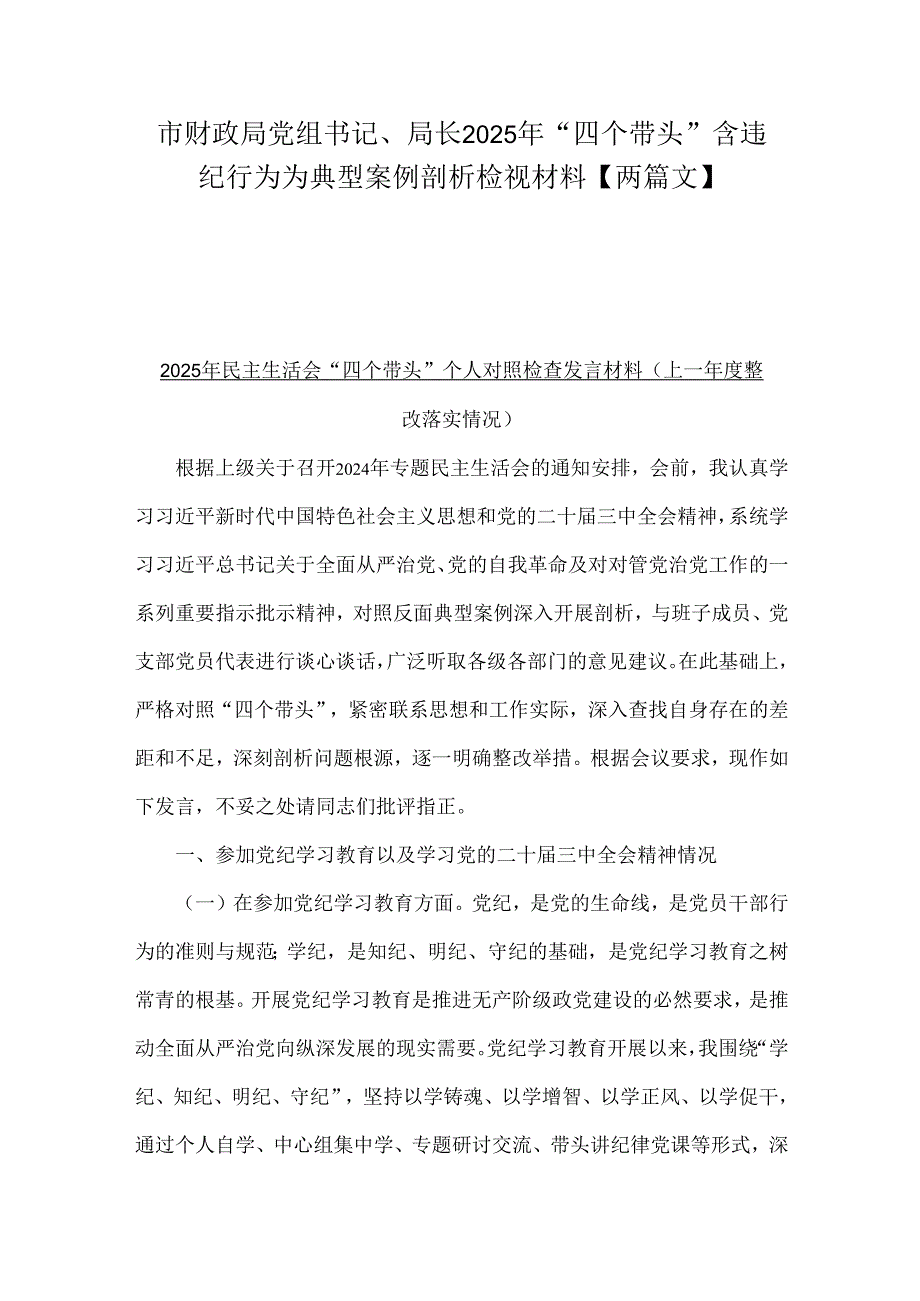 市财政局党组书记、局长2025年“四个带头”含违纪行为为典型案例剖析检视材料【两篇文】.docx_第1页