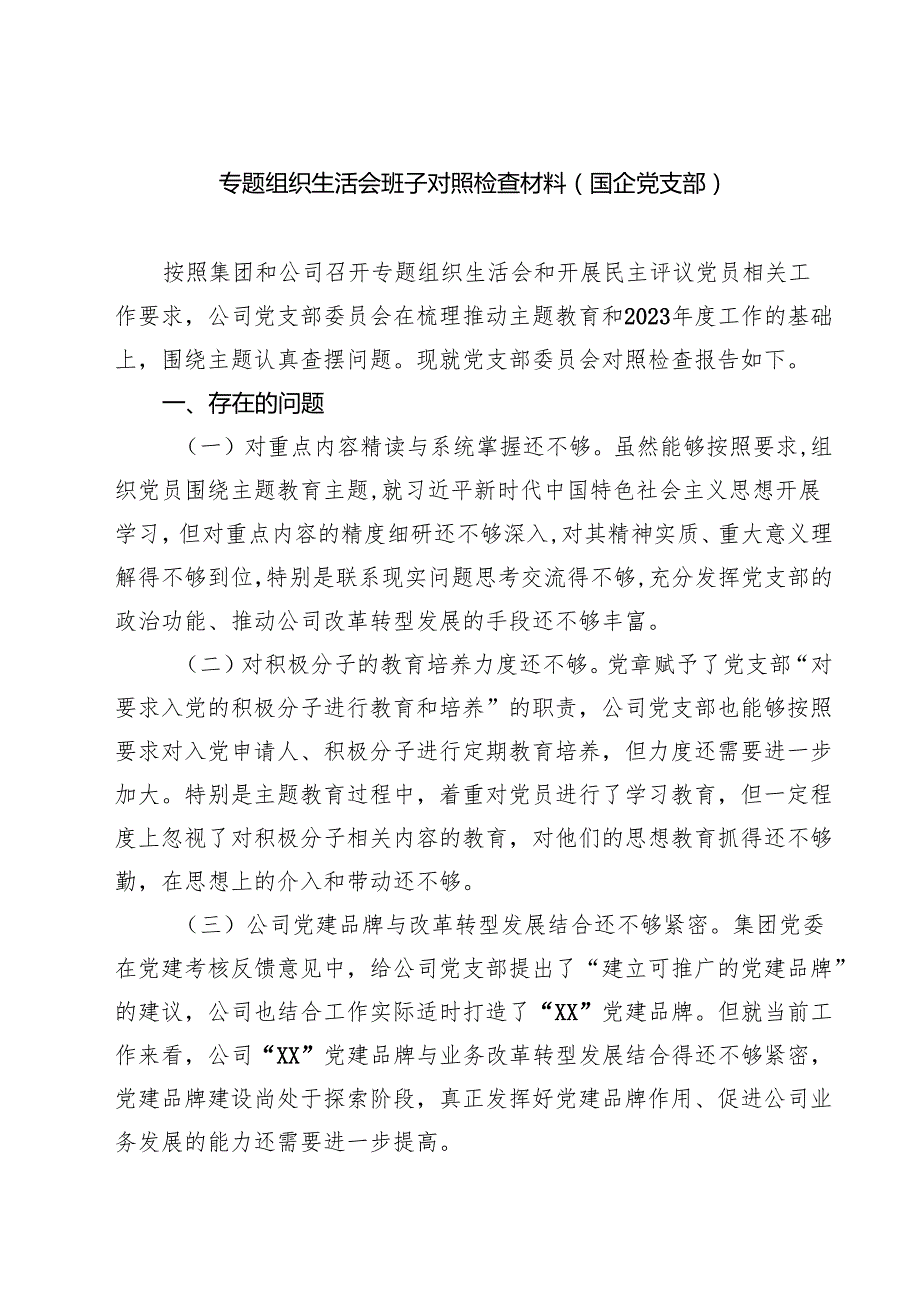 四篇 专题组织生活会班子对照检查材料（国企党支部）详细版.docx_第1页