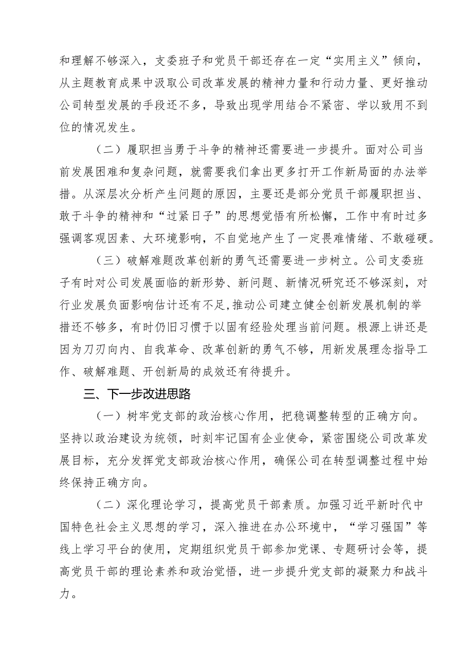 四篇 专题组织生活会班子对照检查材料（国企党支部）详细版.docx_第3页