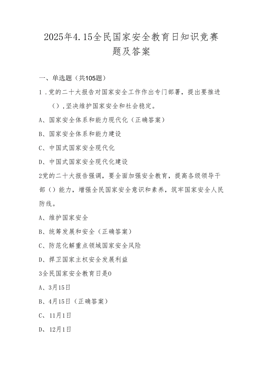 2025年第十个全民国家安全教育日知识竞赛测试题库及答案.docx_第1页