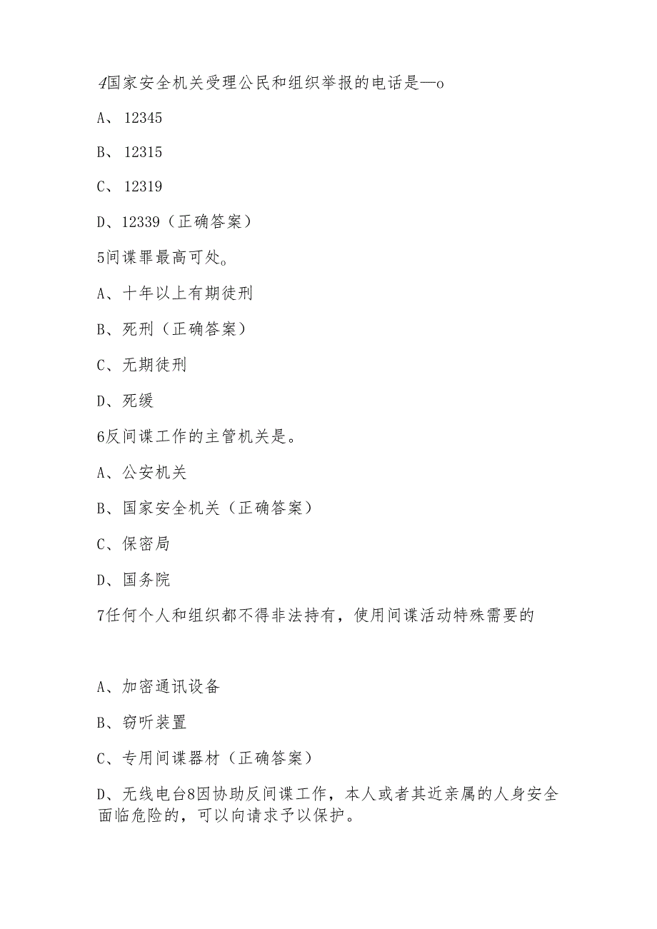 2025年第十个全民国家安全教育日知识竞赛测试题库及答案.docx_第2页