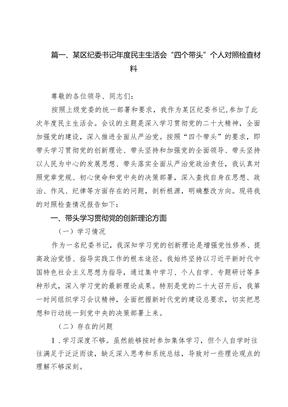 （5篇）某区纪委书记2025民主生活会“四个带头”个人对照检查材料范文.docx_第2页