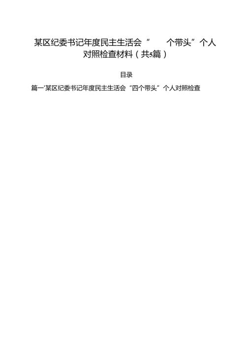（5篇）某区纪委书记2025民主生活会“四个带头”个人对照检查材料范文.docx