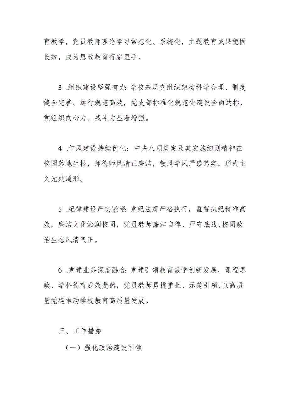 学校（中小学）党支部2025年党建工作计划（工作要点）.docx_第2页