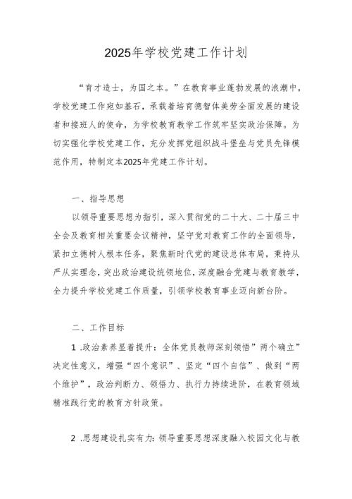 学校（中小学）党支部2025年党建工作计划（工作要点）.docx