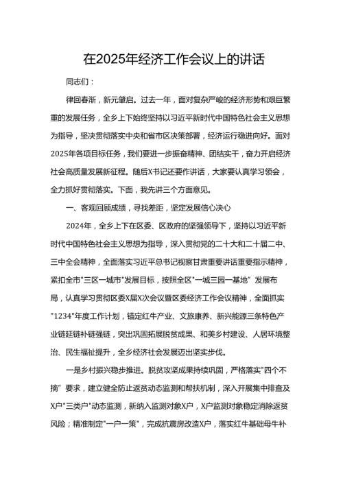 在2025年经济工作会议上的讲话(1).docx