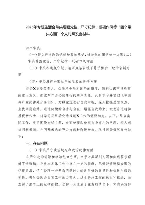 2025年专题生活会带头增强党性、严守纪律、砥砺作风等“四个带头方面”个人对照发言材料5篇（精选版）.docx