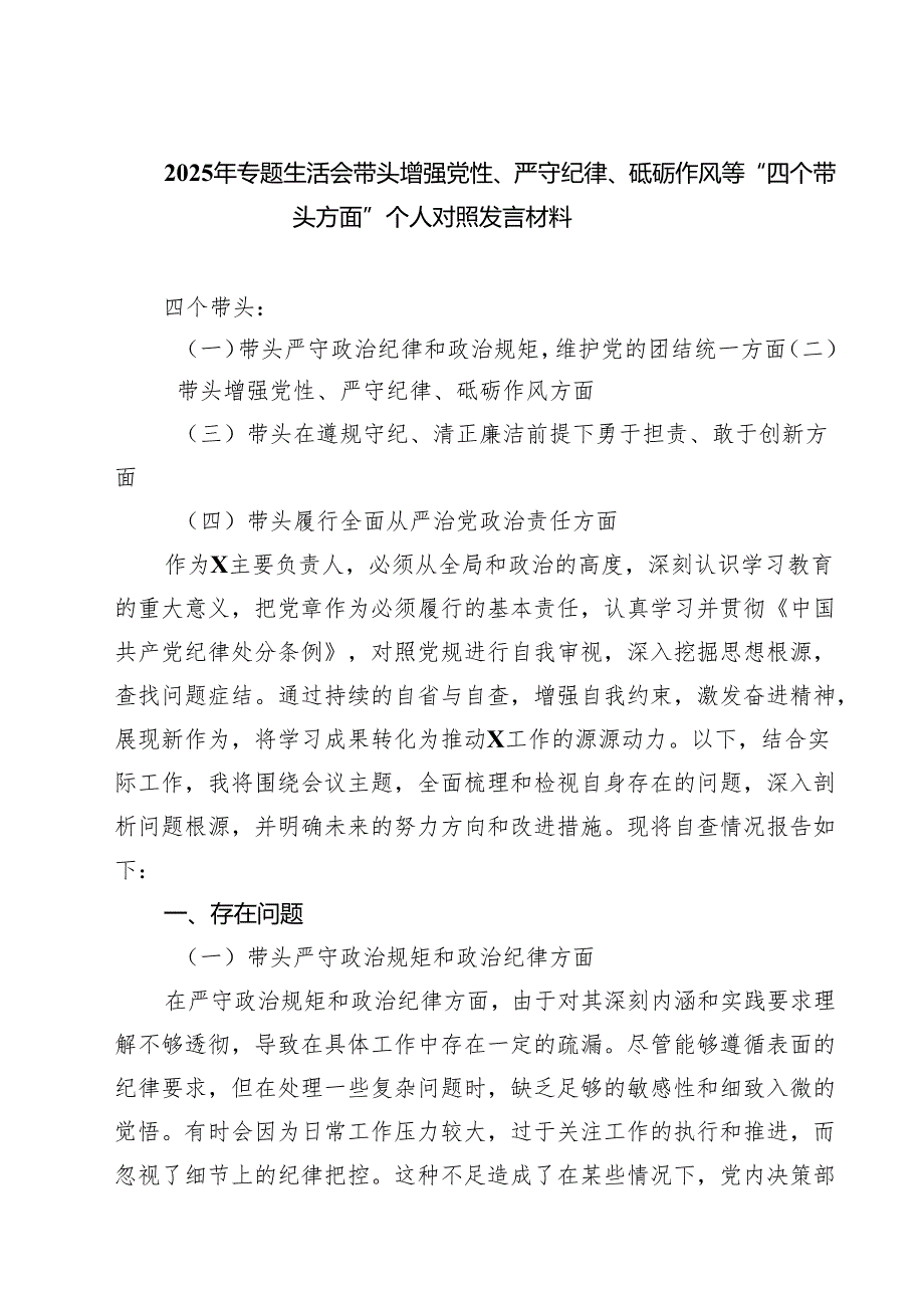 2025年专题生活会带头增强党性、严守纪律、砥砺作风等“四个带头方面”个人对照发言材料5篇（精选版）.docx_第1页