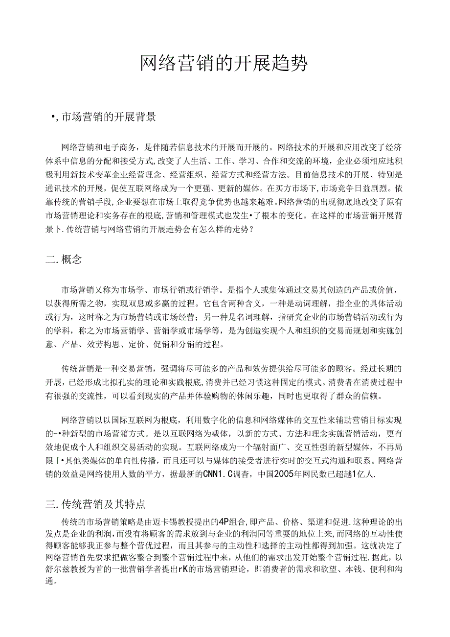 网络营销的发展趋势.docx_第1页