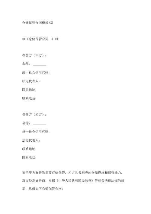 仓储保管合同模板2篇.docx