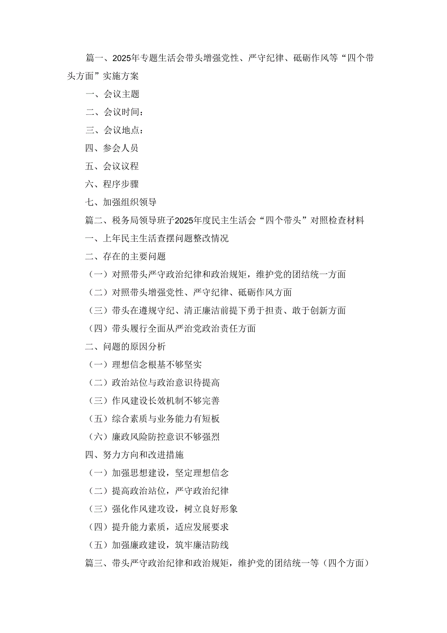 七篇2025年专题生活会带头增强党性、严守纪律、砥砺作风等“四个带头方面”实施方案范文.docx_第1页
