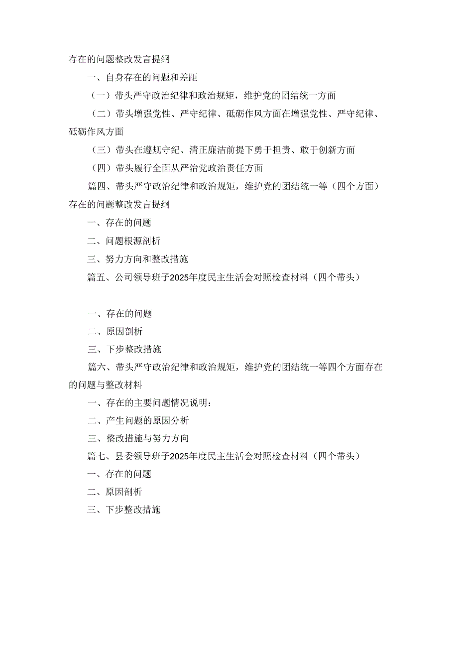 七篇2025年专题生活会带头增强党性、严守纪律、砥砺作风等“四个带头方面”实施方案范文.docx_第2页