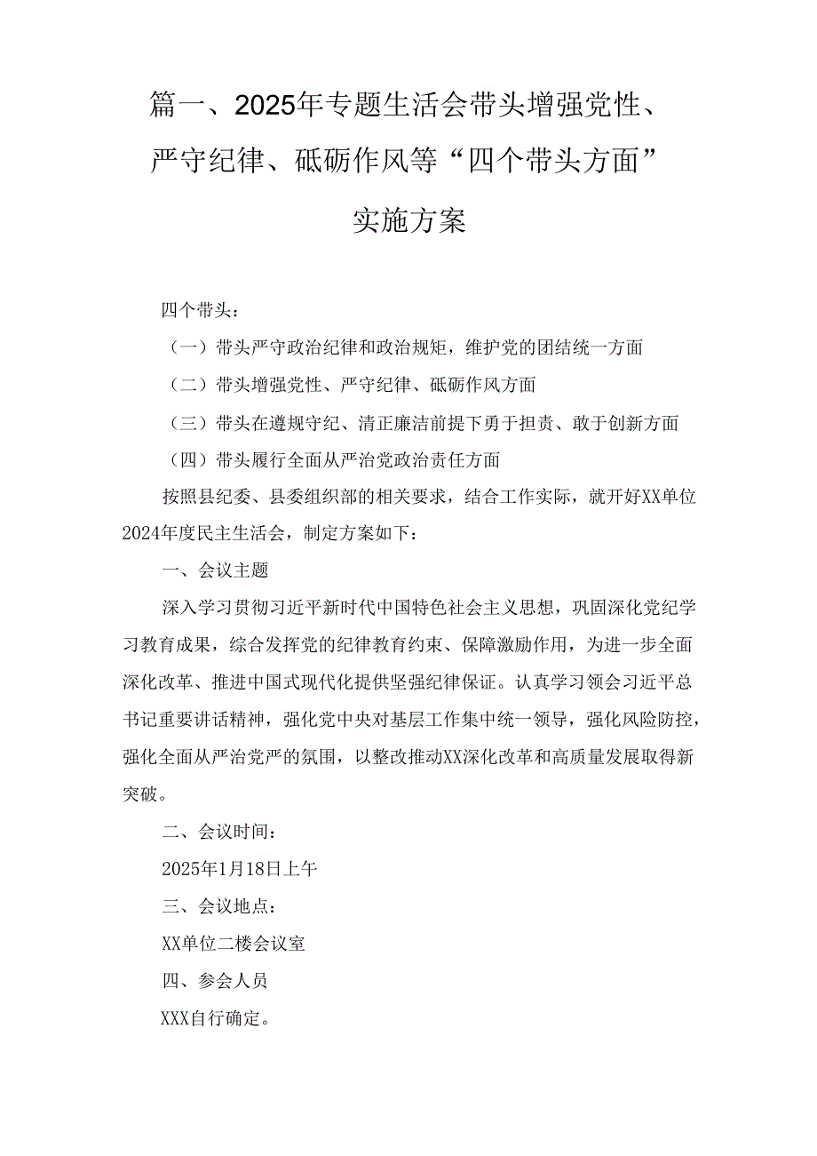 七篇2025年专题生活会带头增强党性、严守纪律、砥砺作风等“四个带头方面”实施方案范文.docx_第3页