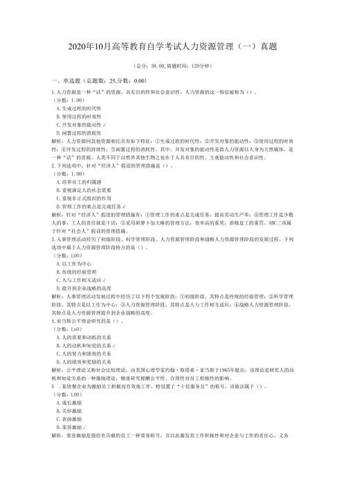 2020年10月高等教育自学考试人力资源管理（一）真题.docx