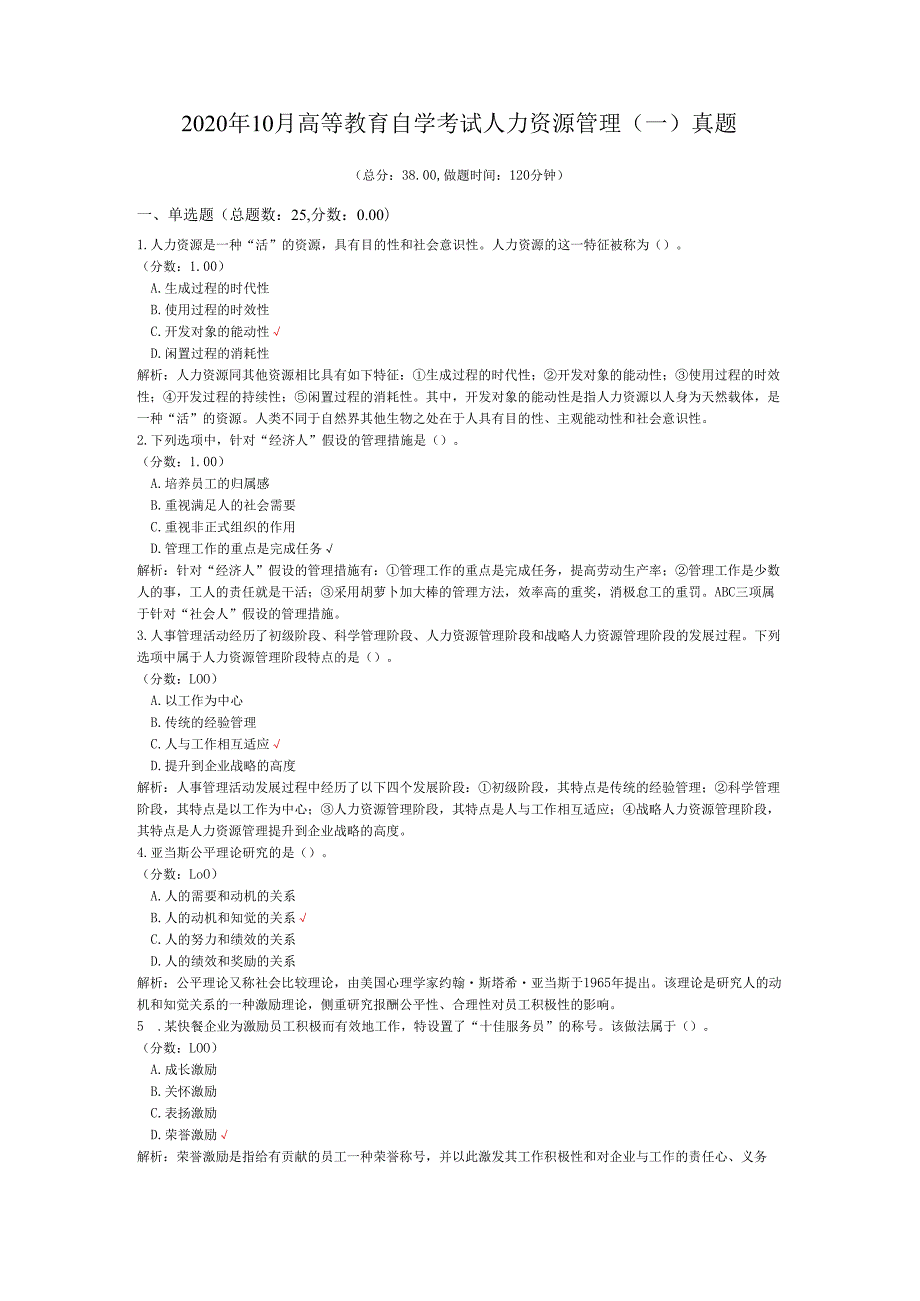 2020年10月高等教育自学考试人力资源管理（一）真题.docx_第1页