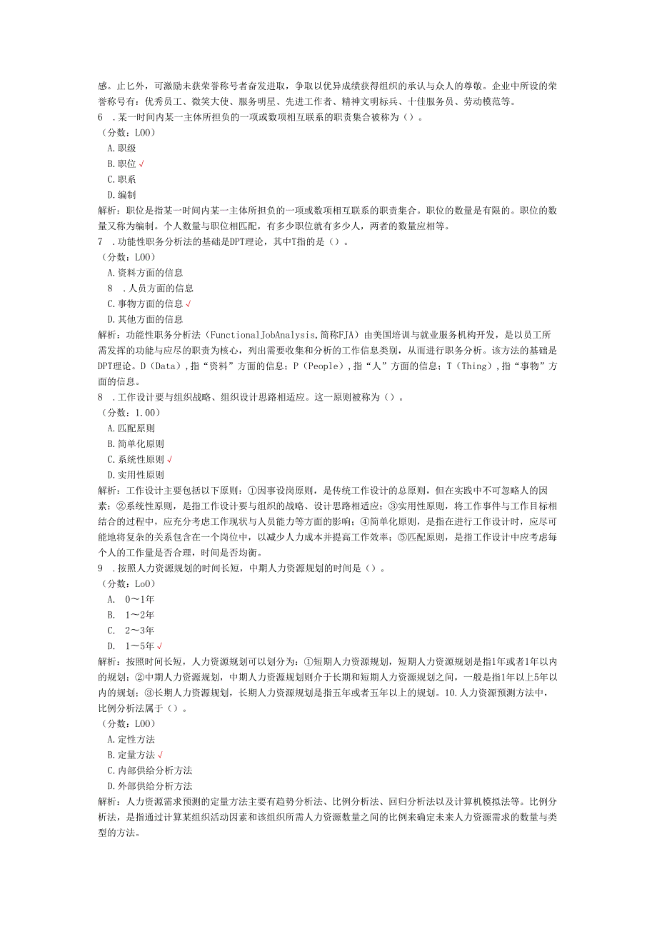 2020年10月高等教育自学考试人力资源管理（一）真题.docx_第2页