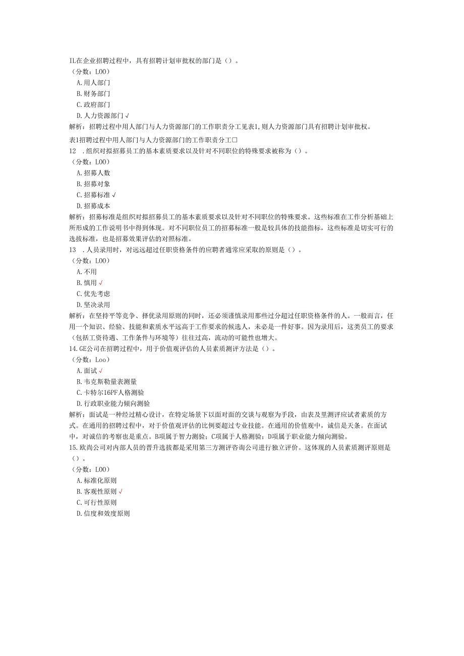 2020年10月高等教育自学考试人力资源管理（一）真题.docx_第3页