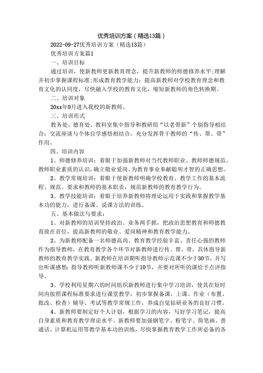 优秀培训方案（精选13篇）.docx_第1页