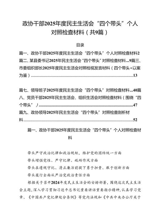 政协干部2025民主生活会“四个带头”个人对照检查材料（共九篇）汇编.docx