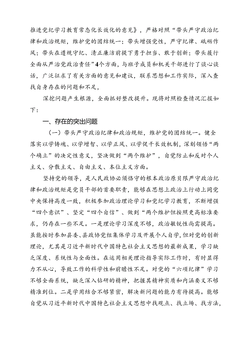 政协干部2025民主生活会“四个带头”个人对照检查材料（共九篇）汇编.docx_第2页