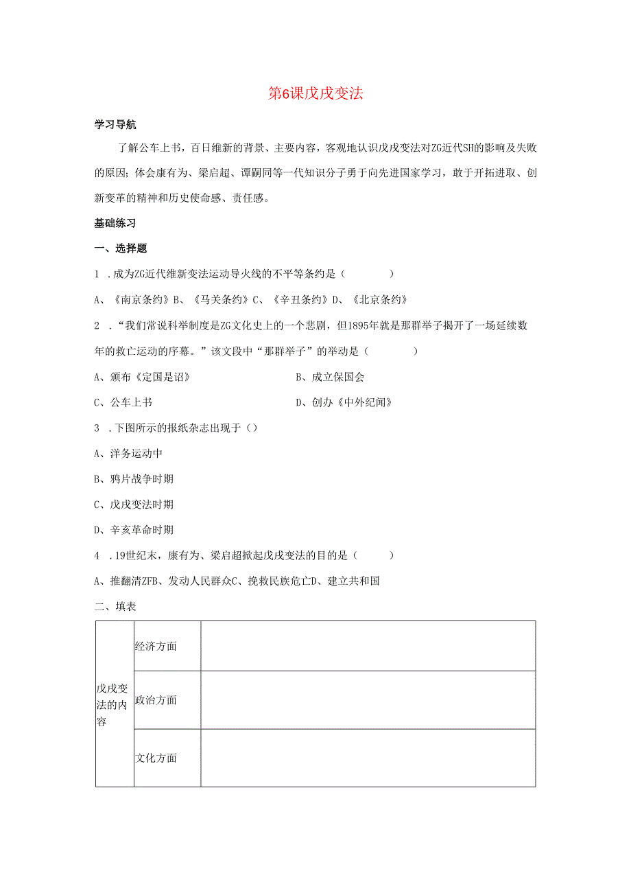 第6课 戊戌变法同步测试.docx_第1页