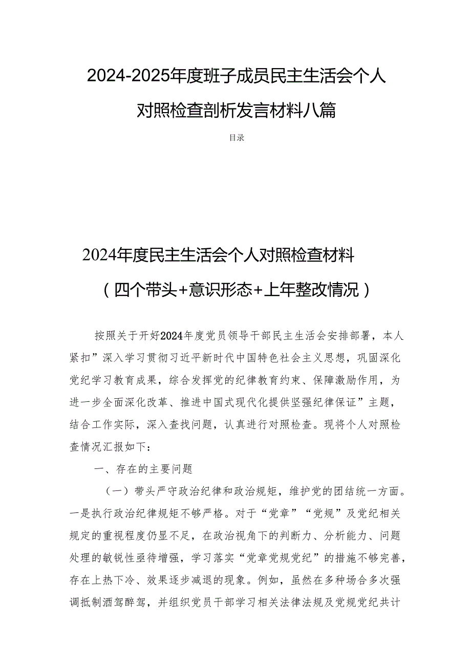 20242025班子成员民主生活个人检查剖析发言材料八篇.docx_第1页
