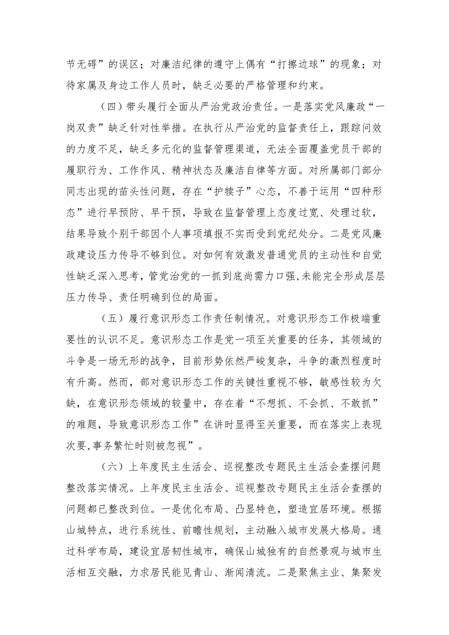 20242025班子成员民主生活个人检查剖析发言材料八篇.docx_第3页